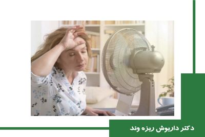 درمان تعریق بیش از حد