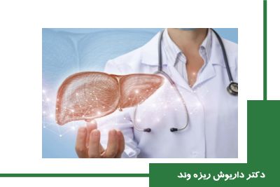 درمان سیروز کبدی